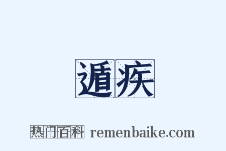 遁疾是什么意思的图片